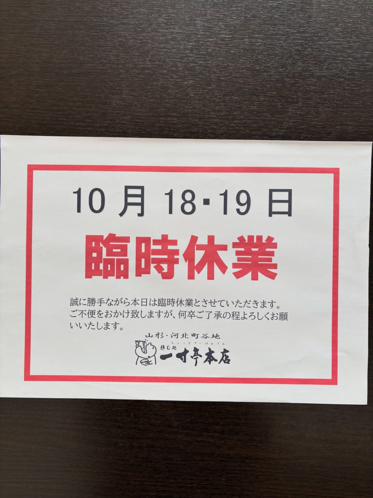 いつもご愛顧賜りありがとうございます 都合により 本日18日 明日19日 お休みとなります ご不便ご迷惑をお掛け致しますが 何卒よろしくお願いいたします