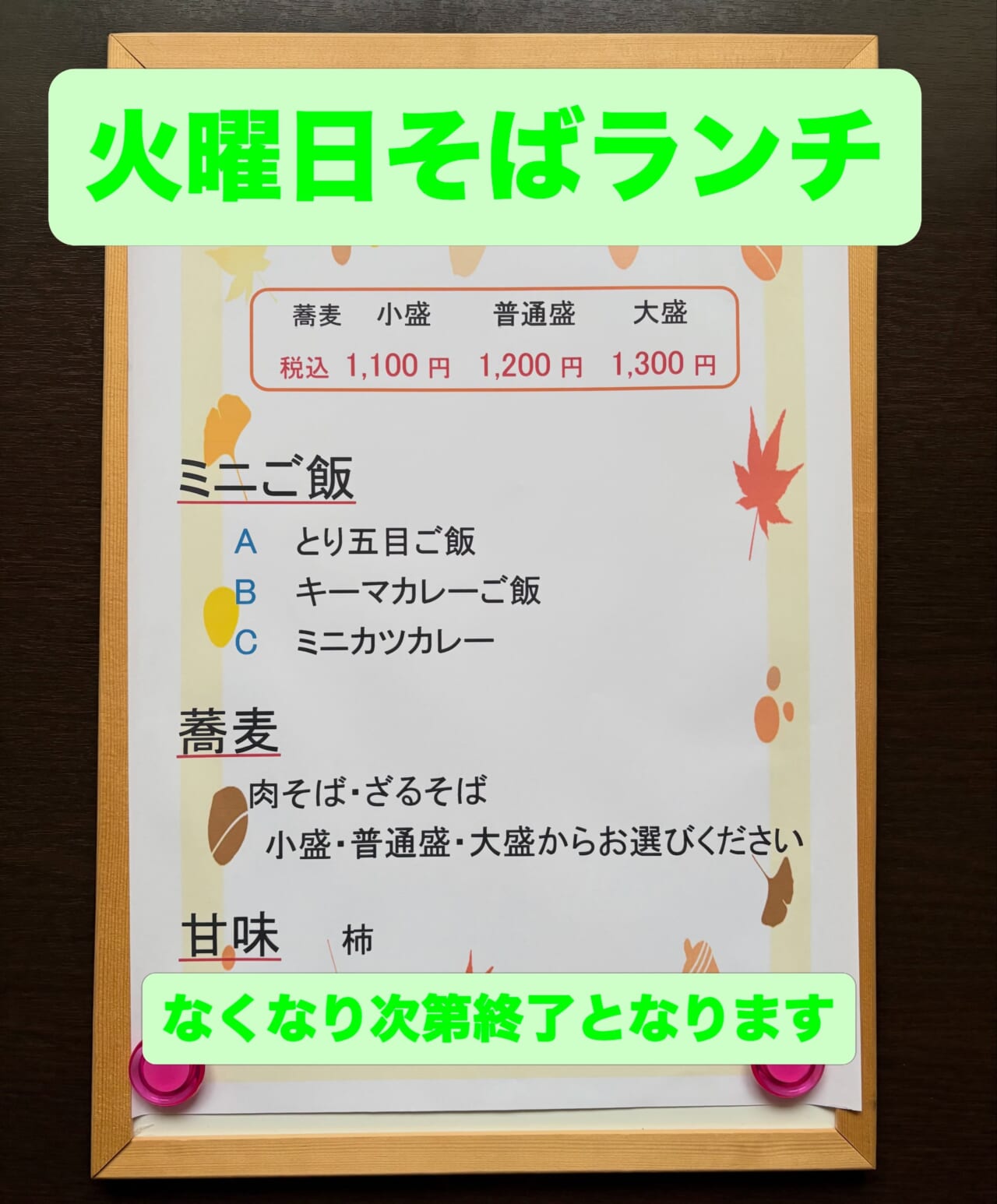 いつもありがとうございます 火曜日そばランチです ミニご飯 Aランチ とり五目ご飯 Bランチ キーマカレーご飯 Cランチ ミニカツカレー(+300円) 蕎麦 肉そばorざるそば (小盛 1100円) (普通盛 1200円) (大盛 1300円) 甘味
