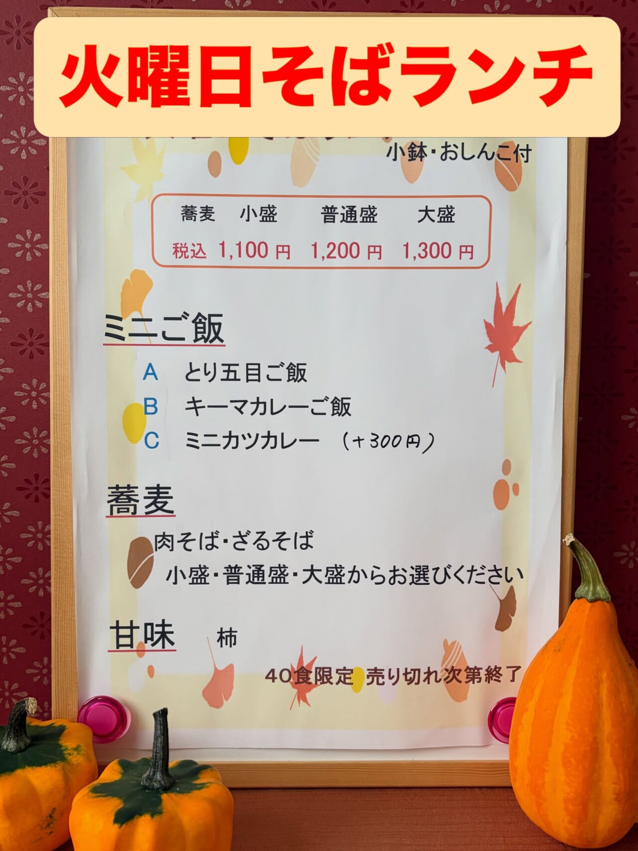 いつもありがとうございます 火曜日そばランチです ミニご飯 Aランチ とり五目ご飯 Bランチ キーマカレーご飯 Cランチ ミニカツカレー(+300円) 蕎麦 肉そばorざるそば (小盛 1100円) (普通盛 1200円) (大盛 1300円) 甘味