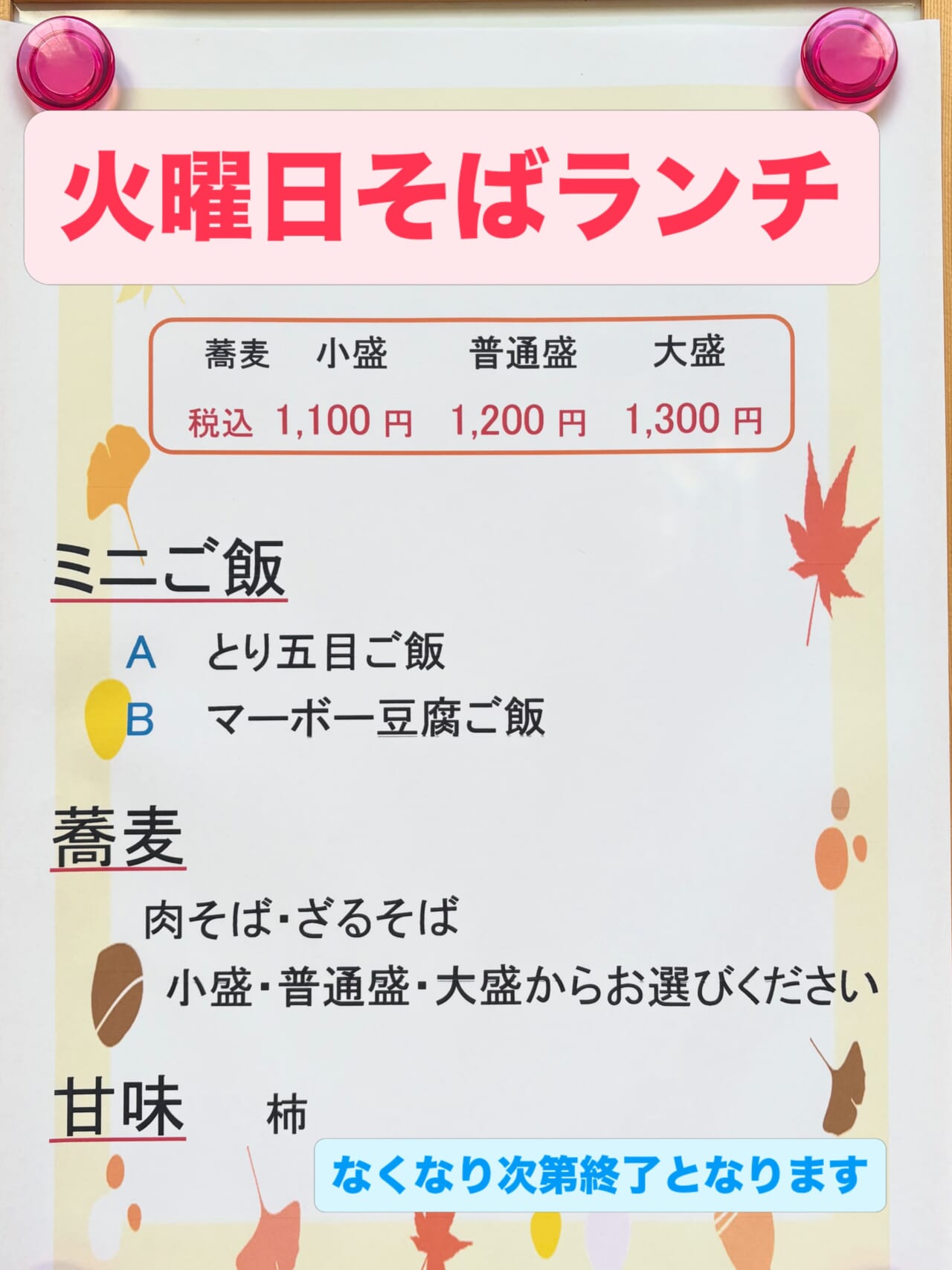 いつも有り難う御座います 火曜日そばランチです ミニご飯 Aランチ とり五目ご飯 Bランチ マーボー豆腐ご飯 蕎麦 肉そばorざるそば (小盛 1100円) (普通盛 1200円) (大盛 1300円) 甘味 柿 ご来店お待ちしております