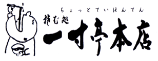 一寸亭本店